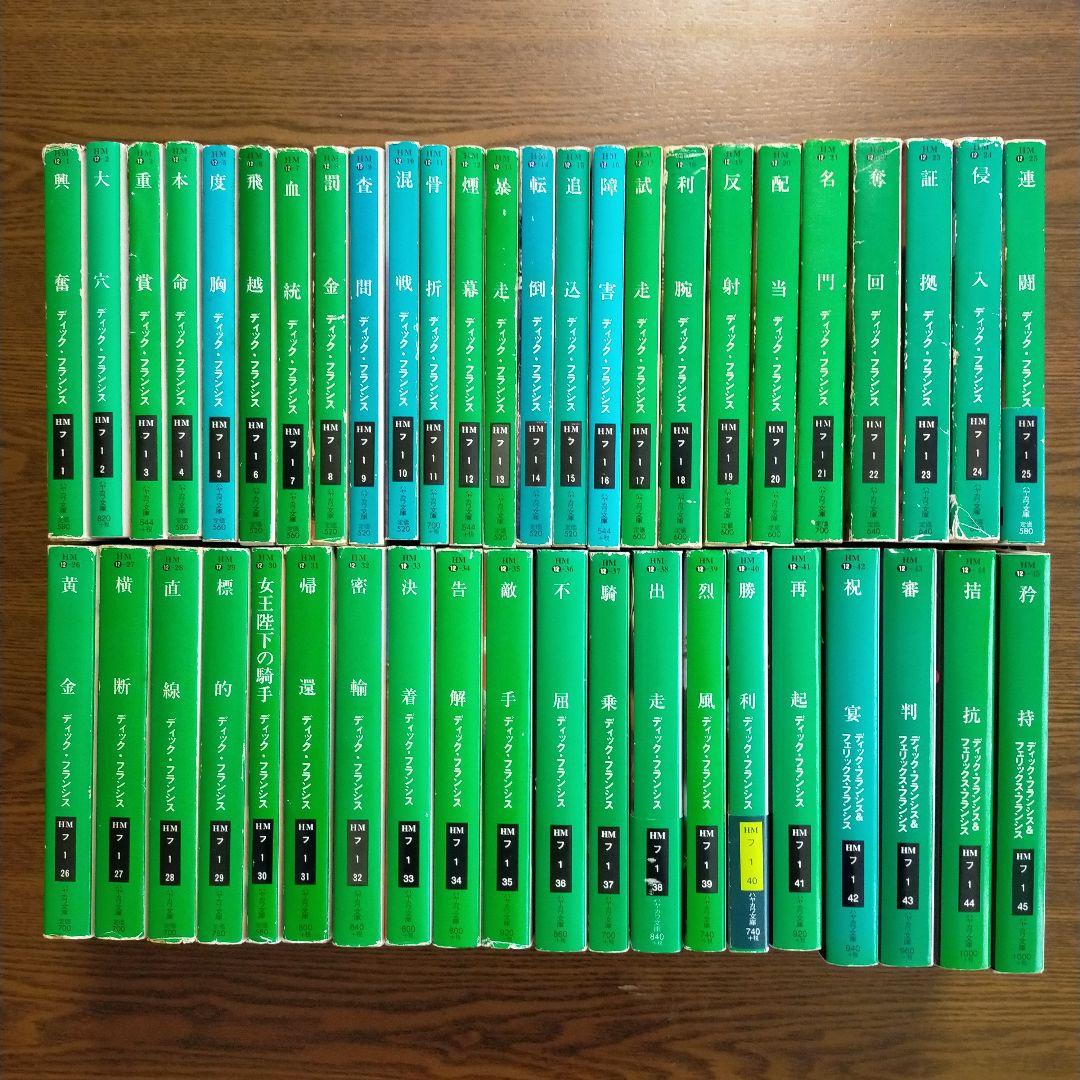 ディック・フランシス「競馬シリーズ」文庫全45冊＋「ディック・フランシス読本」