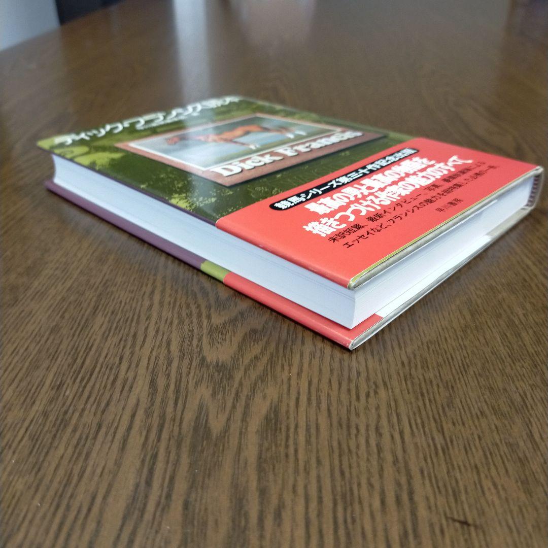 ディック・フランシス「競馬シリーズ」文庫全45冊＋「ディック・フランシス読本」