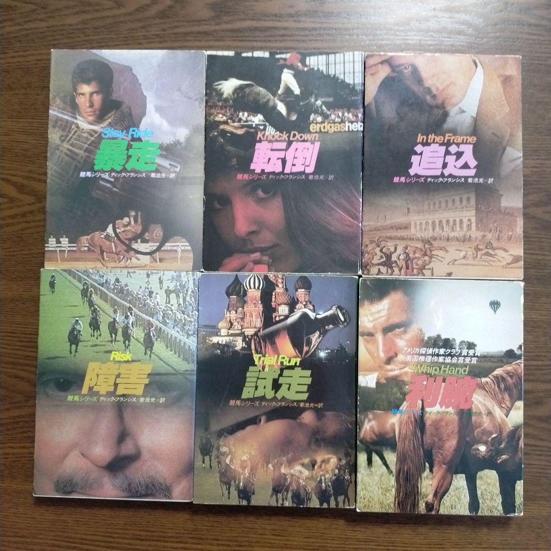 ディック・フランシス「競馬シリーズ」文庫全45冊＋「ディック・フランシス読本」