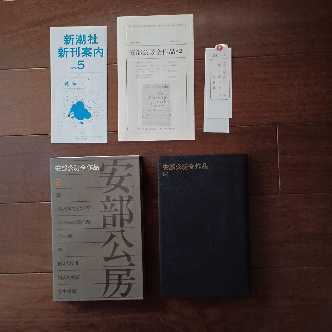 安部公房全作品 全15巻　新潮社