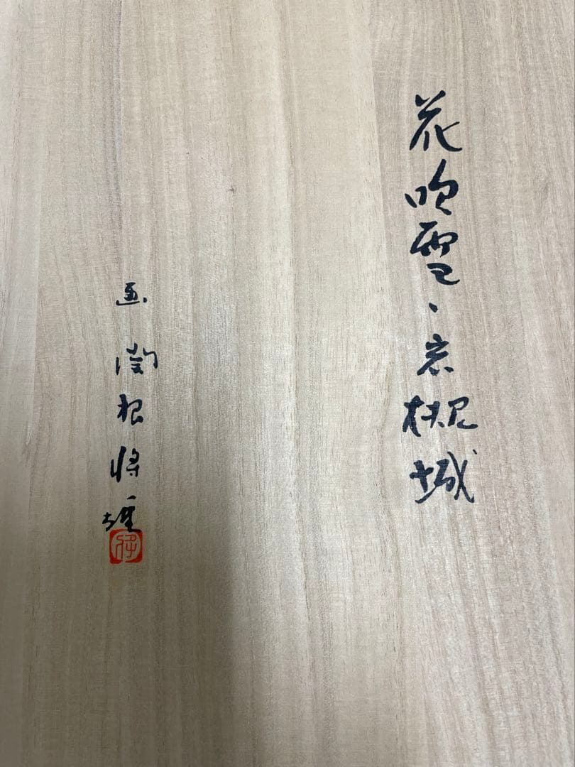 関根将雄　絵皿　岩槻城　花吹雪