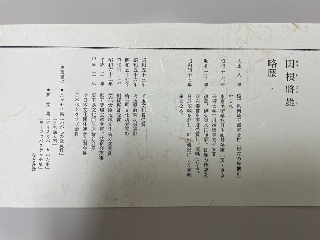 関根将雄　絵皿　岩槻城　花吹雪