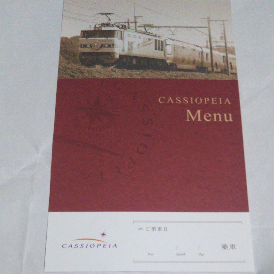 寝台特急カシオペア ディナーメニュー