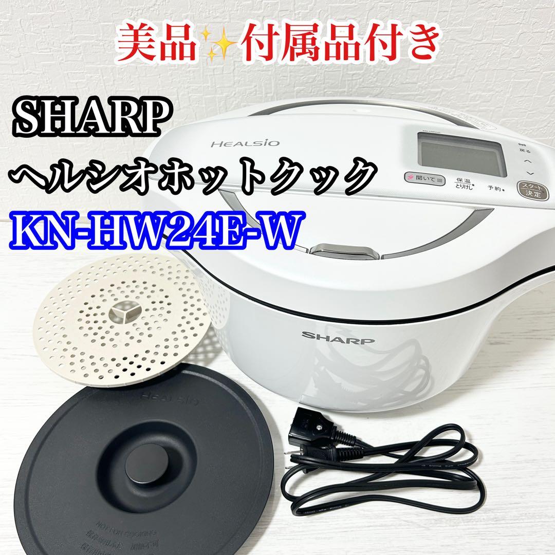 SHARP ヘルシオ ホットクック KN-HW24E-W 2.4L 付属品付き