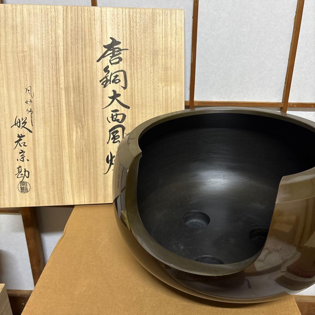 唐銅大西風炉　　般若宗勘