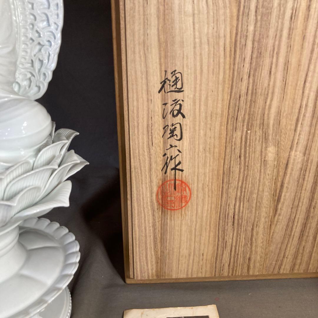 【期間特別価格】日本の名窯　重要無形文化財　有田肥蝶山　樋渡陶六作　薬師菩薩像