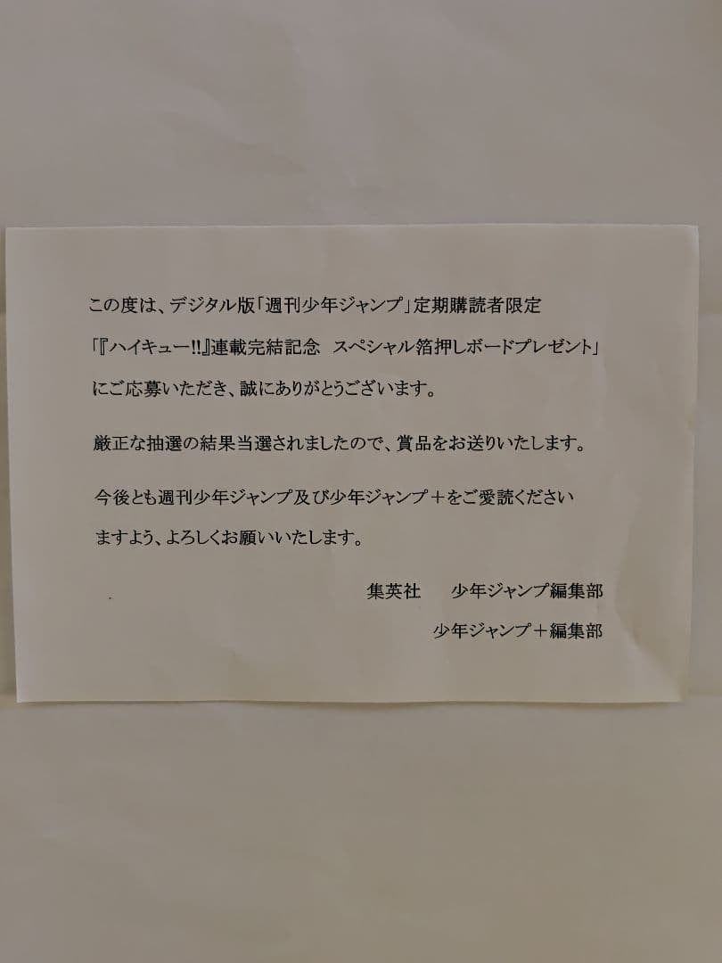 ハイキュー!!　スペシャル箔押しアクリルボード　当選　ジャンプ