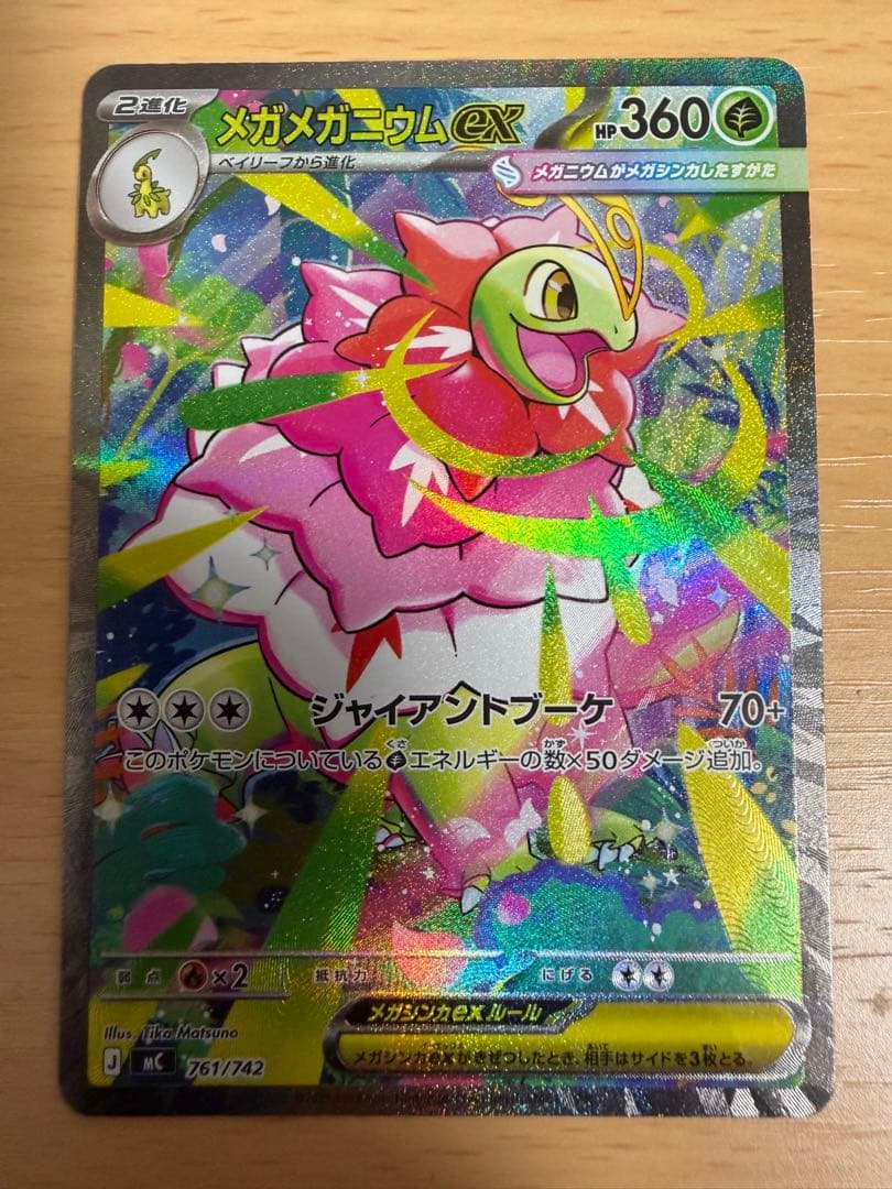 メガメガニウムex sar ポケモンカード