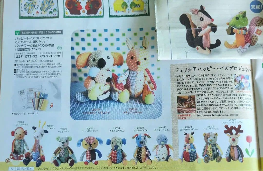 ハッピートイズコレクション パッチワーク キット フェリシモ 12セット+1