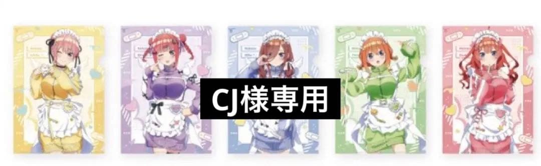 【CJ】五等分の花嫁 ソフマップ クリアファイル ジャージメイド全種セット