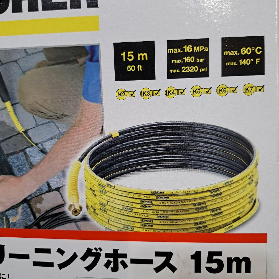 ケルヒャー パイプクリーニングホース 15m 純正品 KARCHER
