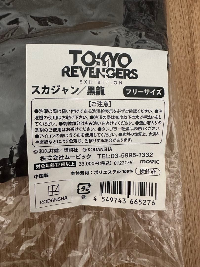 東京リベンジャーズ 原画展 受注生産 スカジャン 黒龍