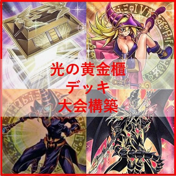 RT　遊戯王　光の黄金櫃　デッキ　ブラックマジシャンガール　[04192]