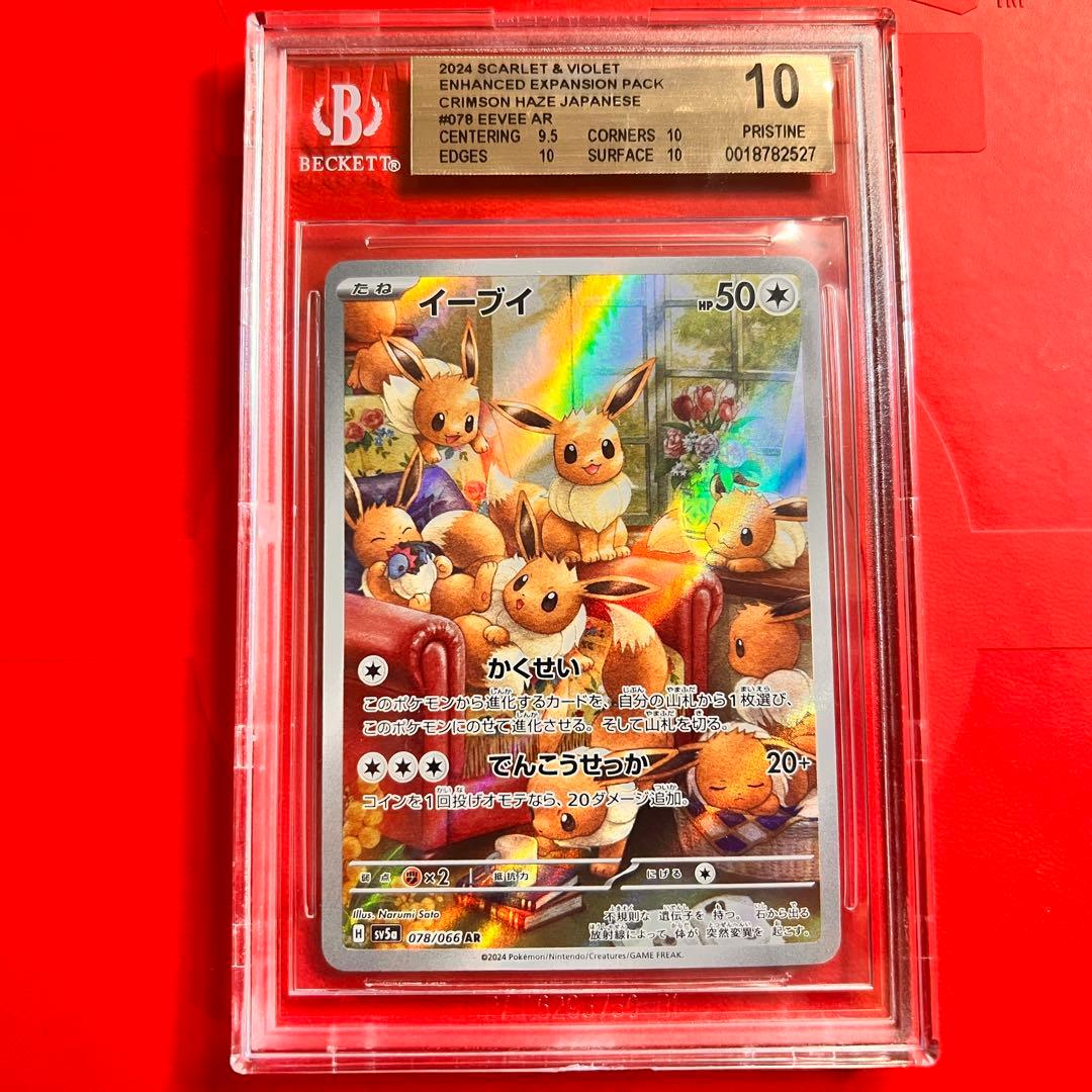 BGS10 PRISTINE イーブイ 066/078 AR 検 PSA10