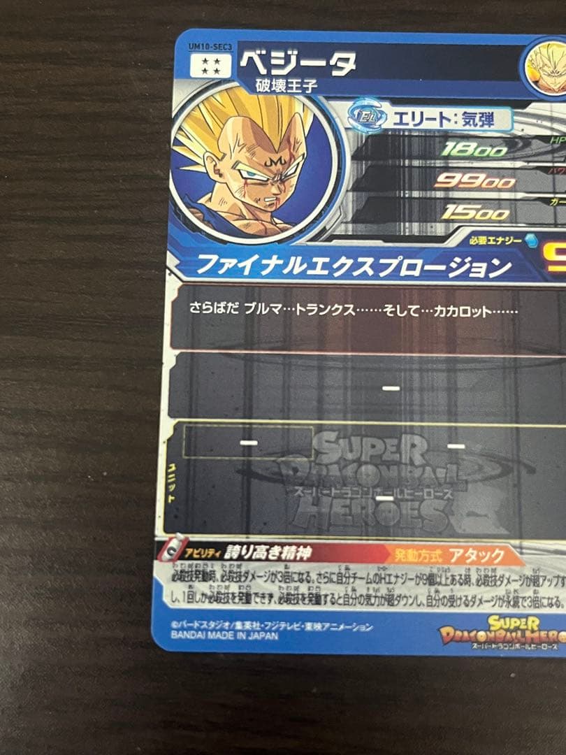 スーパードラゴンボールヒーローズ　um10-sec3