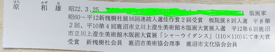 木版画屏風【版画家、原 和雄作品】木版画家・新槐樹社会員・板院展会員