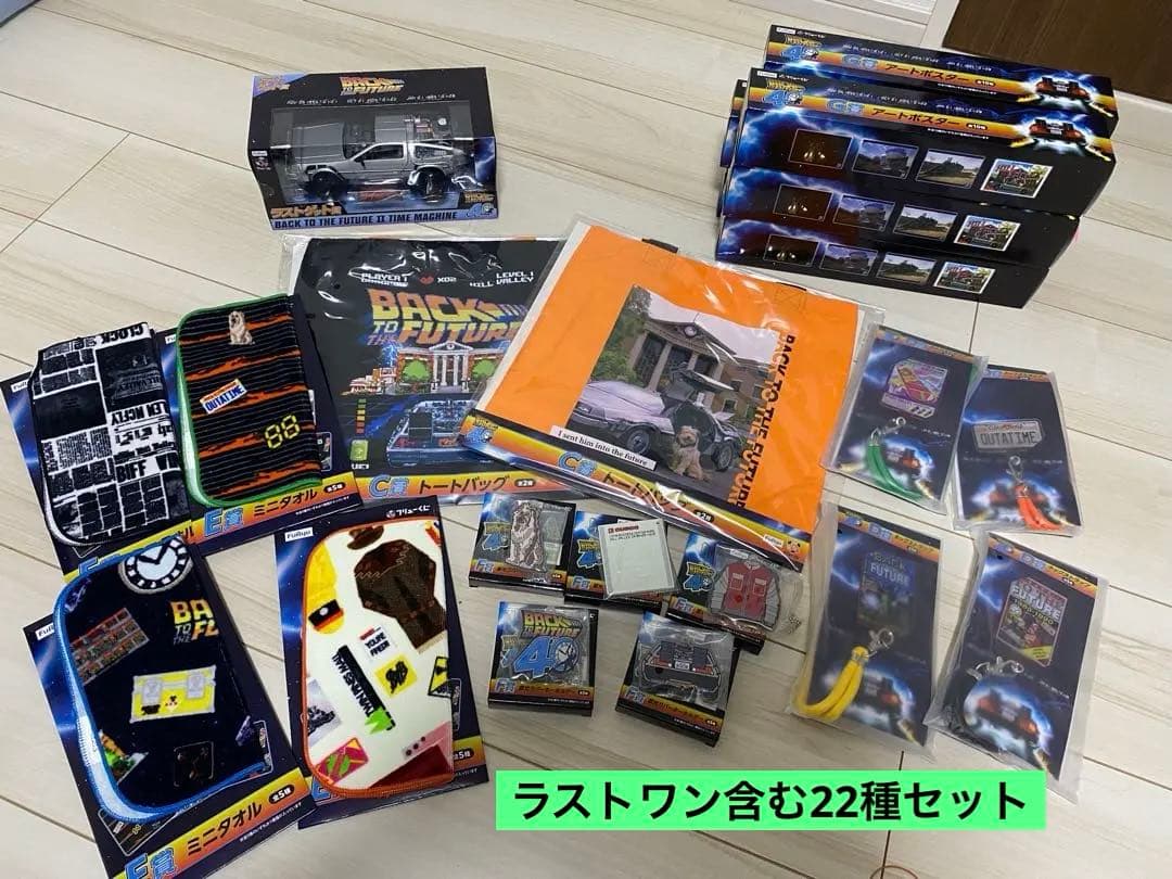 バックトゥーザフューチャー　ラストワンセット