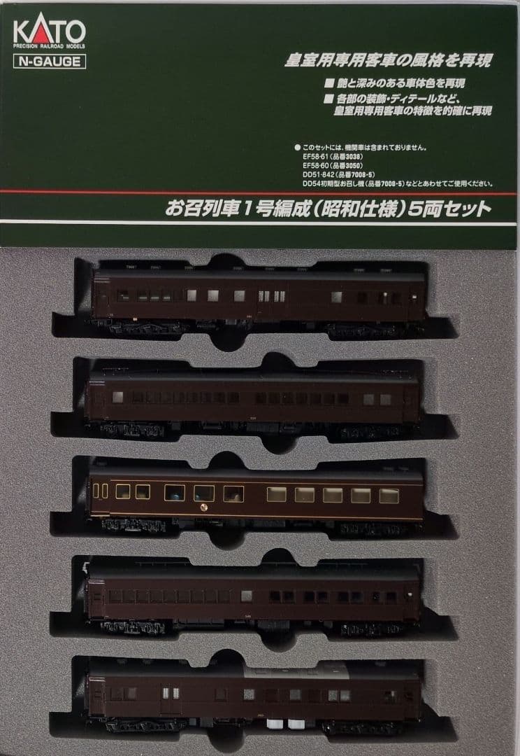 鉄道模型 お召列車 1号編成 (昭和仕様) 5両セット