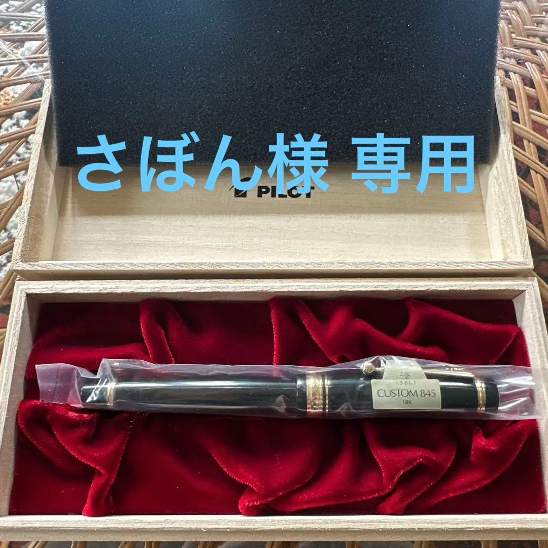 試筆のみ Pilot CUSTOM 845 漆 M(中字) ボトルインク付