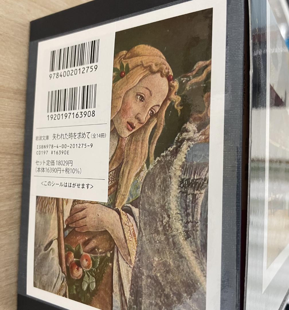 失われた時を求めて（全14冊）岩波文庫、ケース箱入り