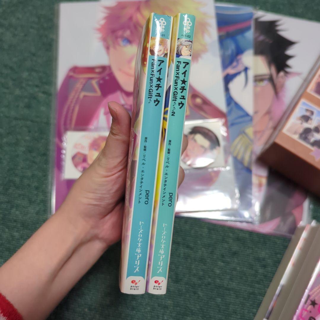 アイ★チュウ　クラファン小説等セット