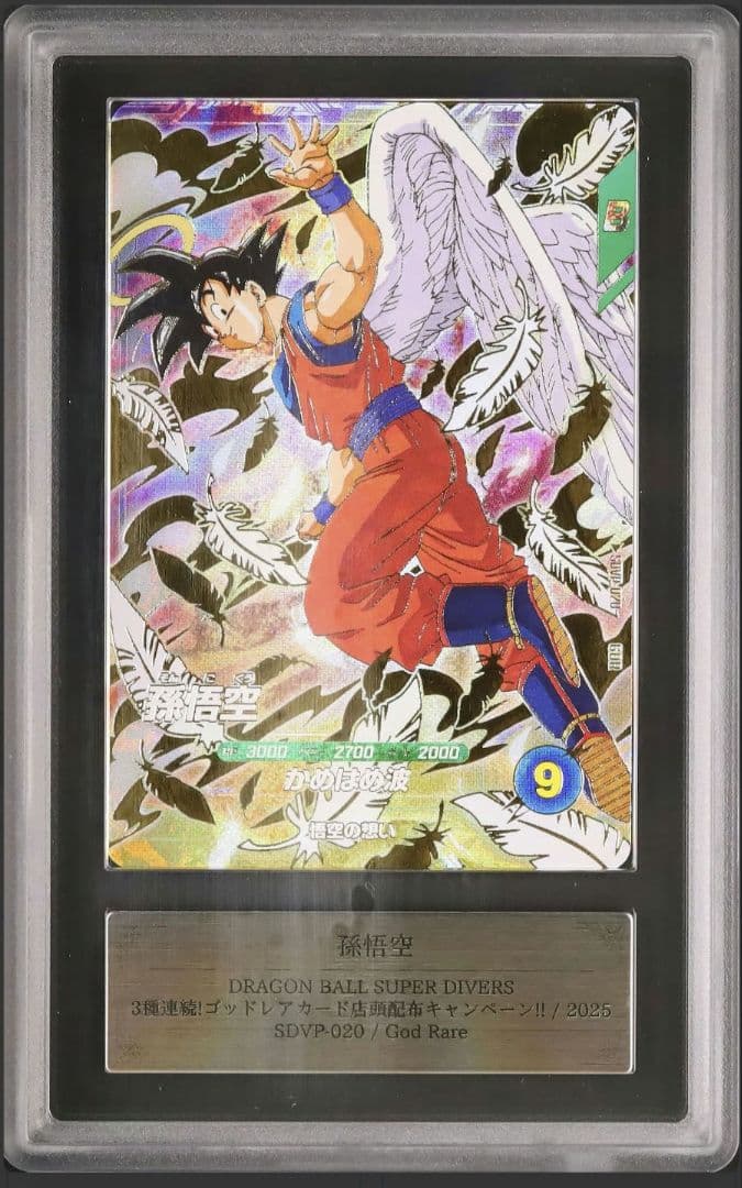 【ARS鑑定 10】孫悟空 SDVP-020 GDR プロモ ドラゴンボール