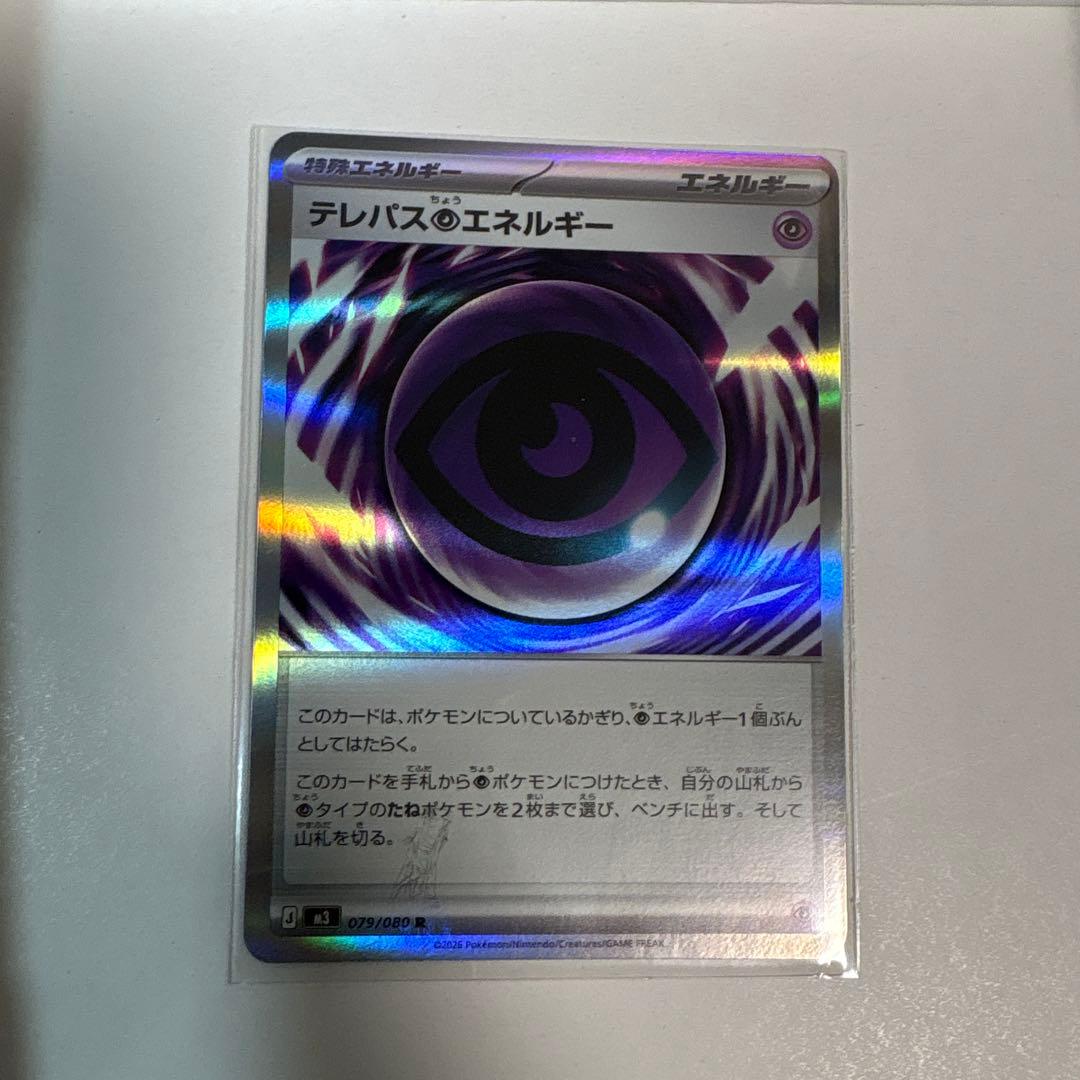 ポケモンカード　テレパス超エネルギー　エラー