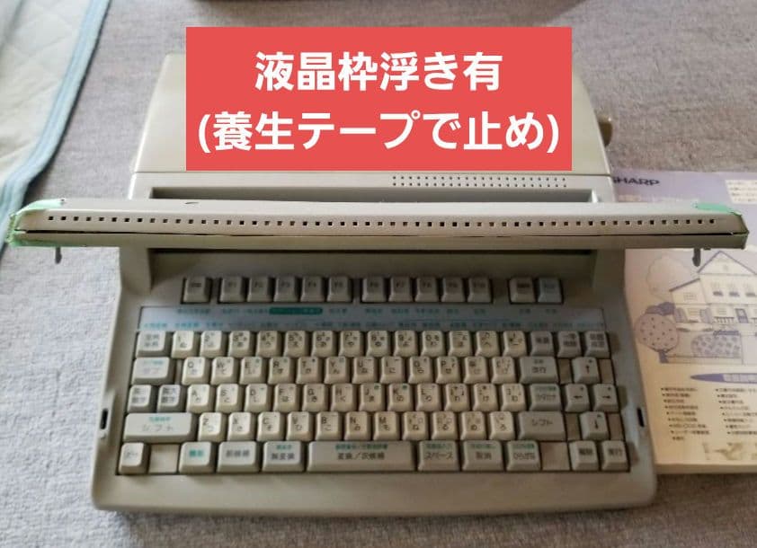 【稼動品】SHARP ワープロ WD-C10 フロッピー 熱転写紙 説明書