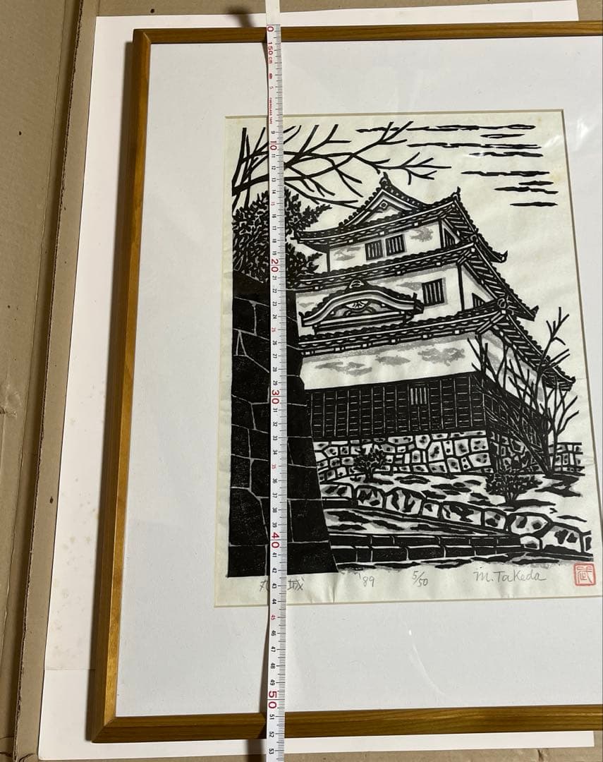 木版画 丸亀城　城　四国　日本　武田杢夫　武田三郎