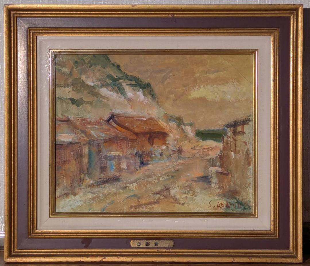 【真作】絵画　金野新一　油彩3号　街道風景　古い町並みの風景　Y191