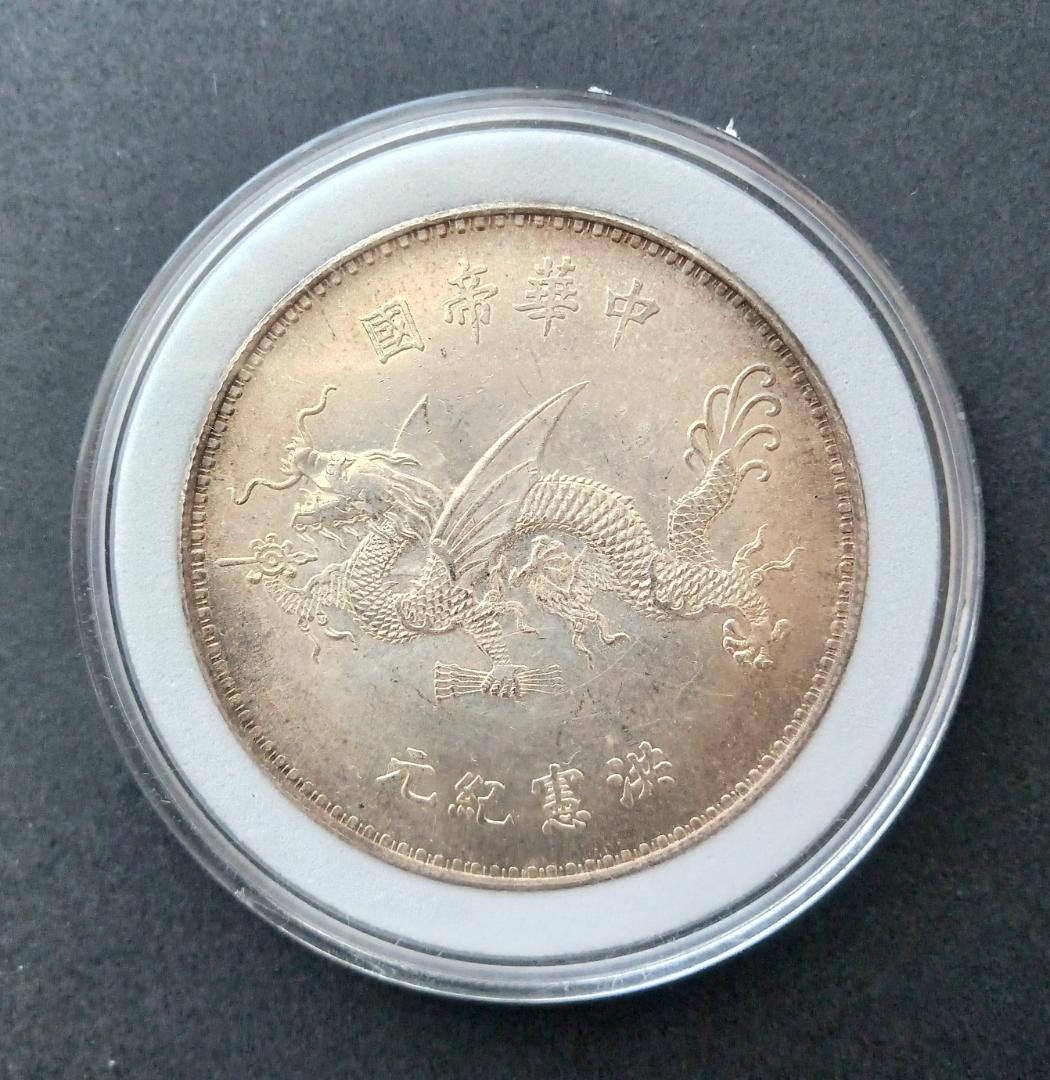 中国古銭 袁世凱ドラゴン 中華帝國 洪蕜紀元【銀貨保障】N20250728003