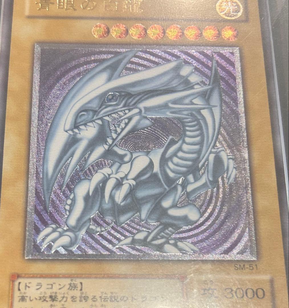 遊戯王カード　青眼の白龍　アルティメットレア　レリーフ　ARS10