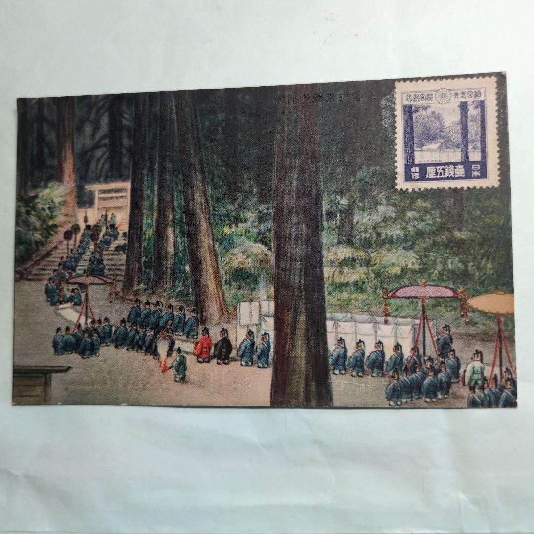 式年遷宮記念ポストカード&記念切手（未使用）