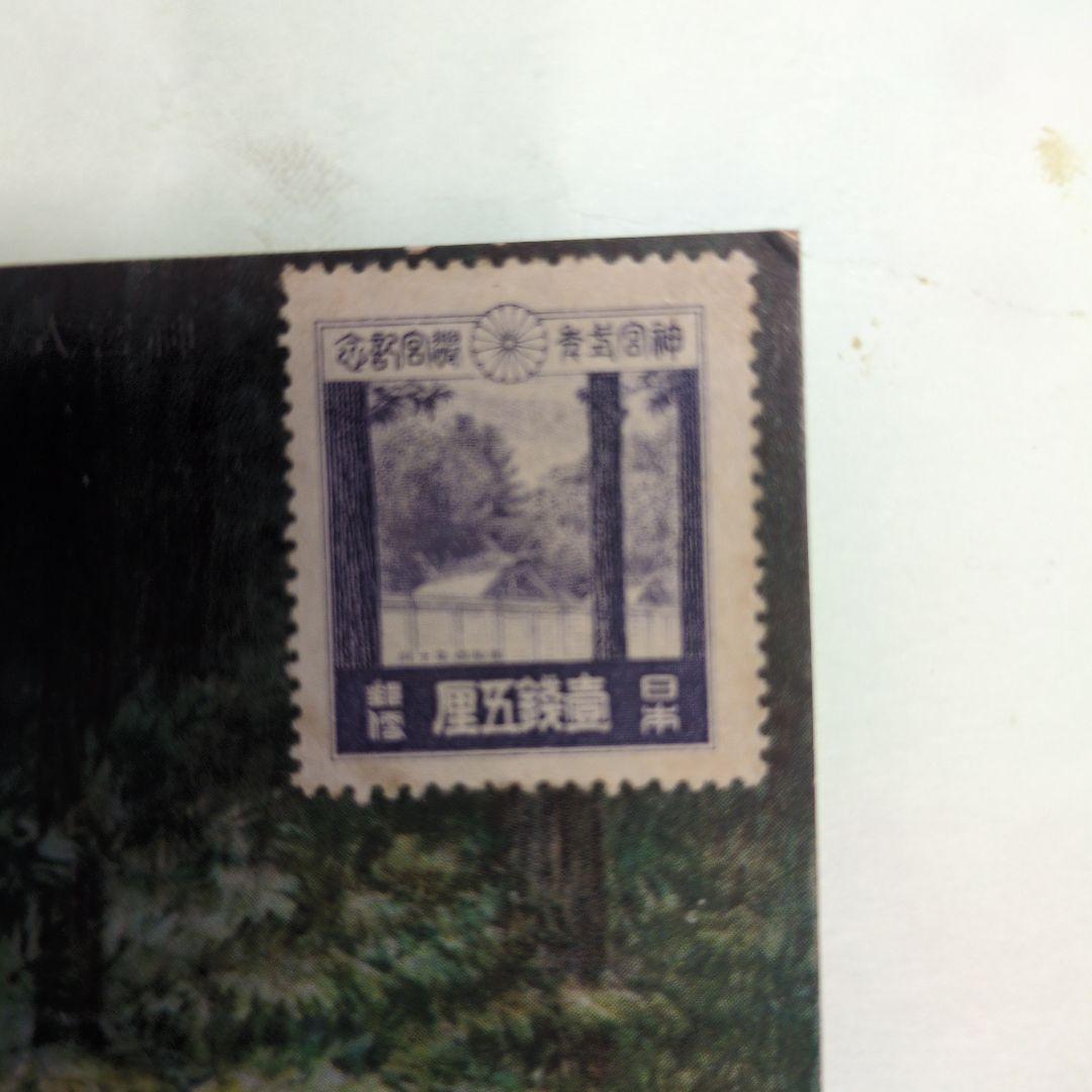 式年遷宮記念ポストカード&記念切手（未使用）