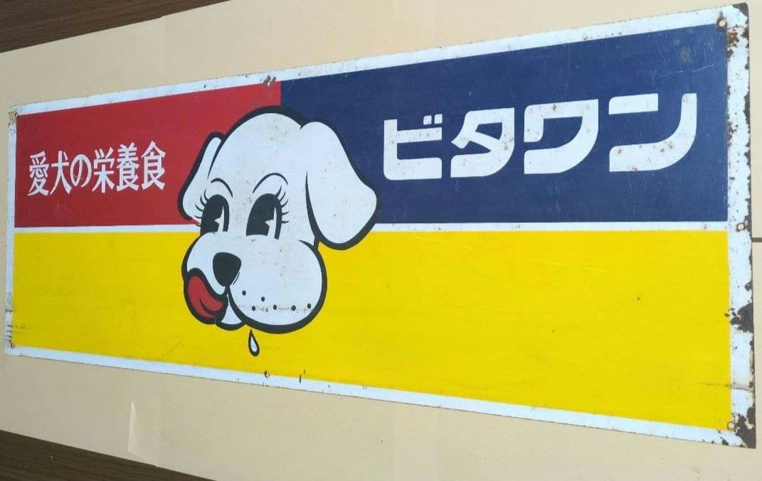 ビタワン　愛犬の栄養食　　昭和　レトロ看板