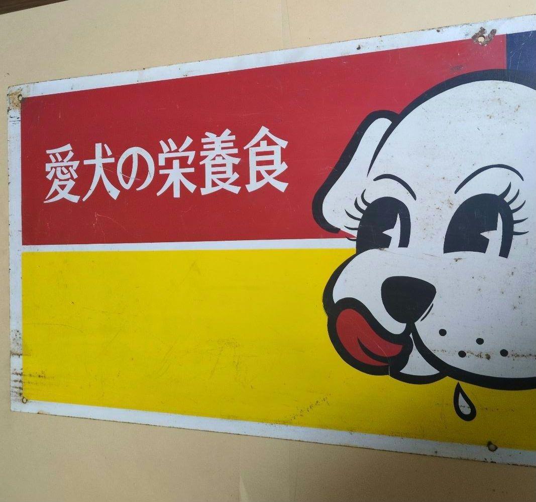 ビタワン　愛犬の栄養食　　昭和　レトロ看板