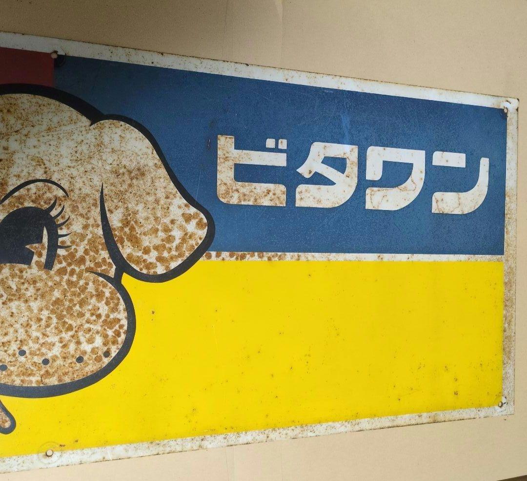 ビタワン　愛犬の栄養食　　昭和　レトロ看板