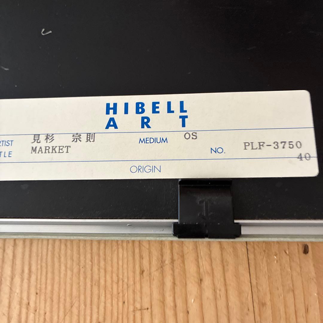 見杉宗則　リトグラフ　Market