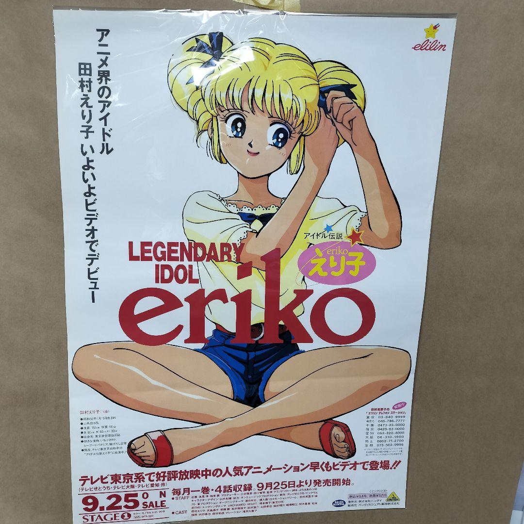 レジェンドオブアイドル アイドル伝説えり子　ポスター 田村えり子