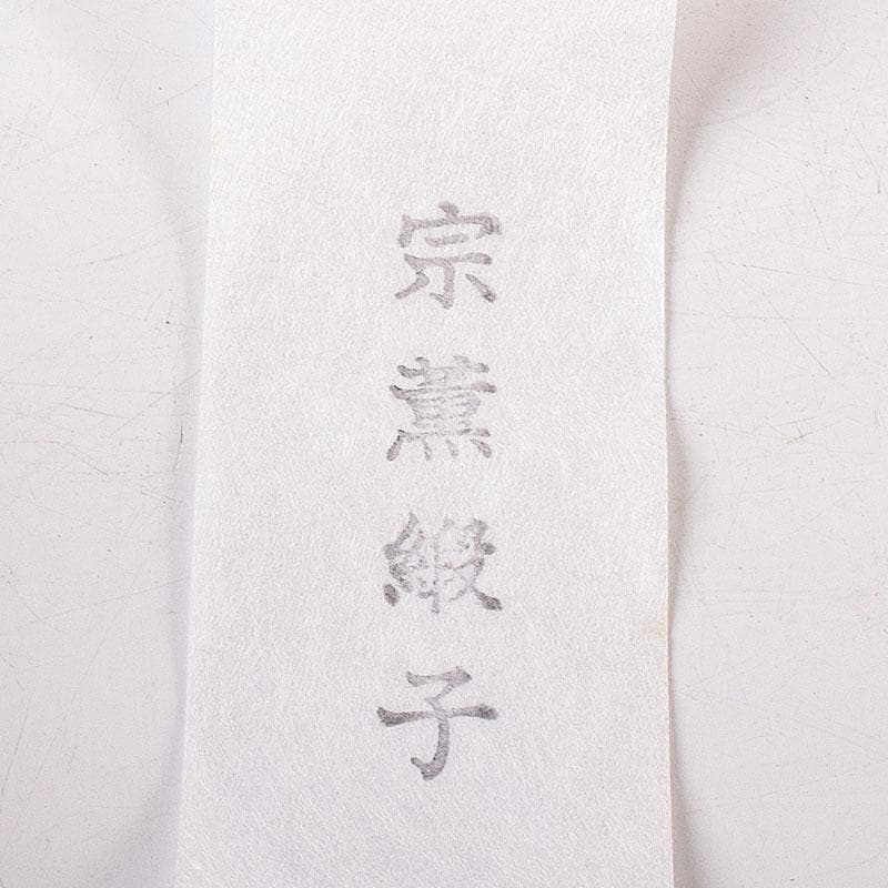 茶道具　京焼　笹田仁史造　大海茶入　宗薫緞子仕覆付　共箱　V　7199