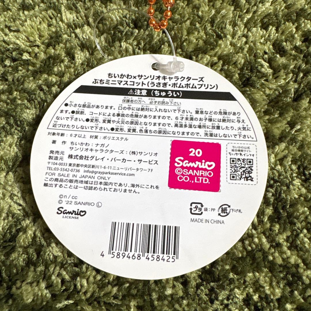 新品タグ付き ちいかわ ポムポムプリン マスコット