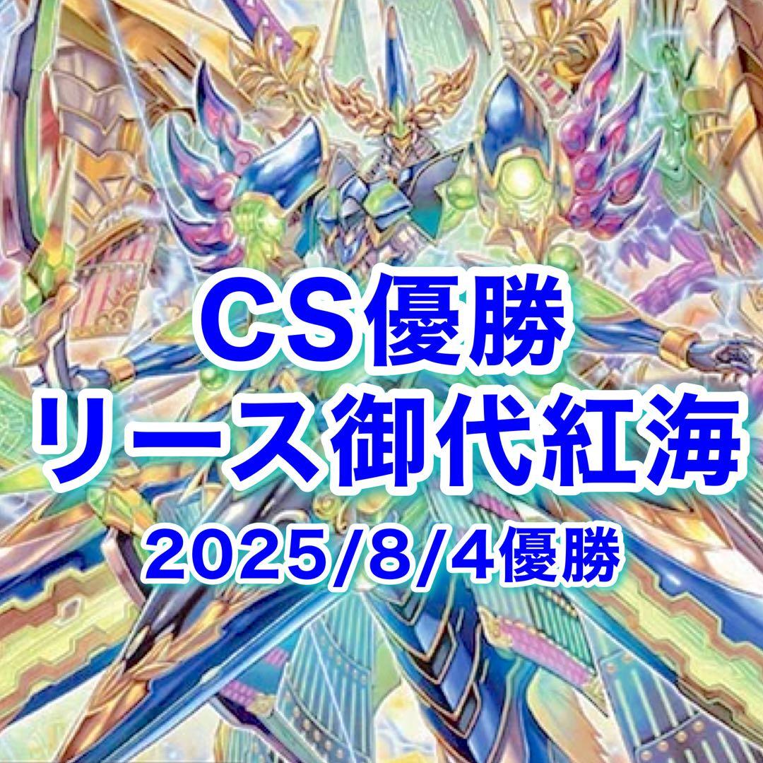 CS優勝 リース御代紅海 リースギャラクシー テクノサムライ