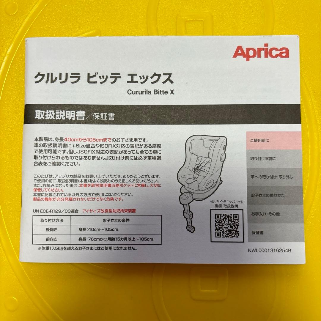 Aprica クルリラビッテエックス ブラック チャイルドシート　R129適合