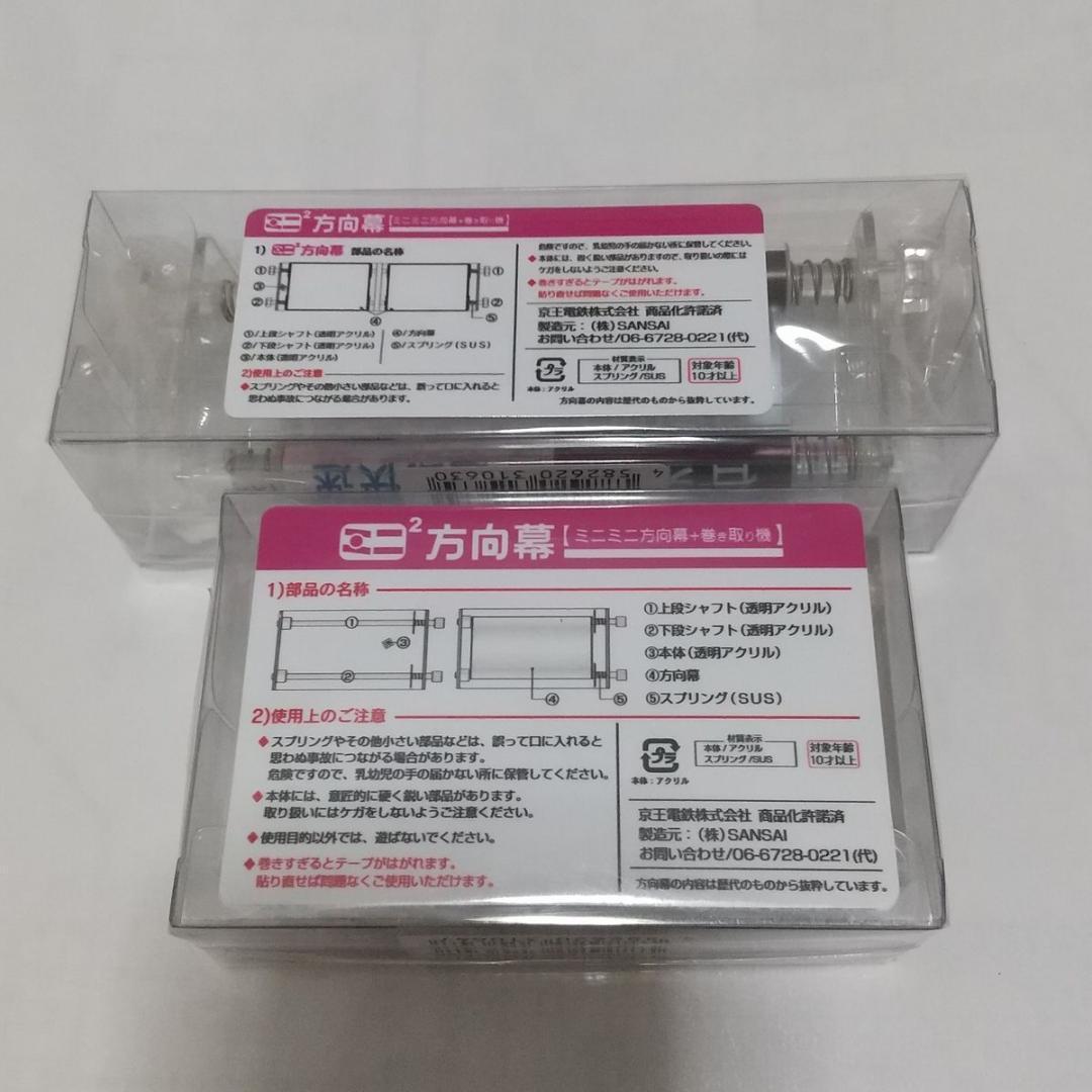 京王電鉄 ミニミニ方向幕 6000系 旧5000系 2点セット