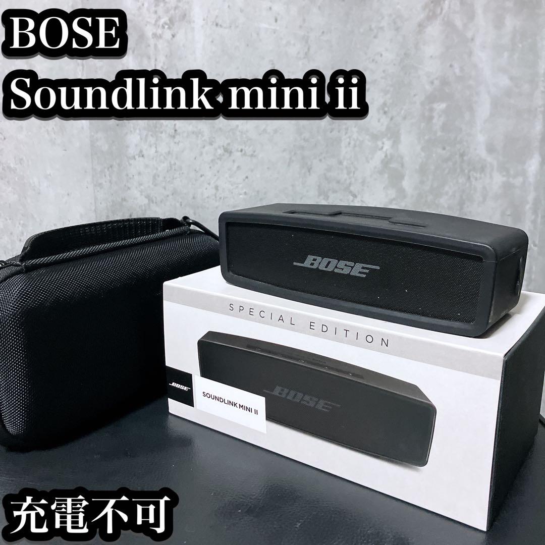 【現状品】BOSE スピーカー Soundlink mini ii 充電不可