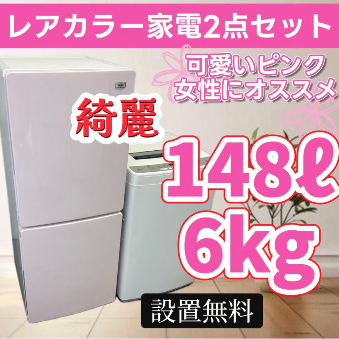 89　大人気　冷蔵庫　洗濯機　６㌔　一人暮らし　家電セット　安い　綺麗　設置無料