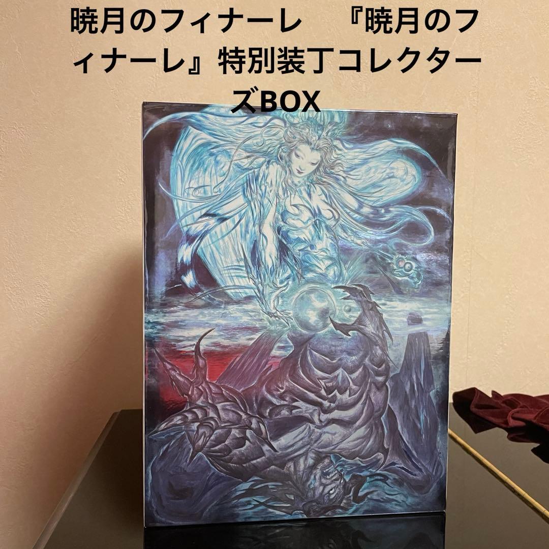 【新品未開封】FF14 暁月のフィナーレ　特別装丁コレクターズBOX