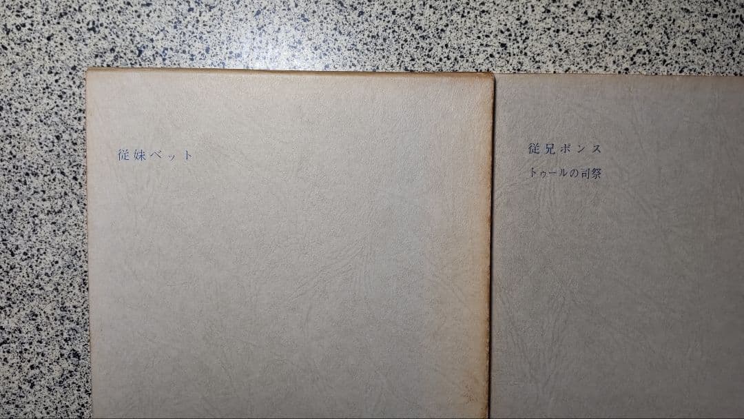 t*y様 バルザック全集/全26冊セット/防水梱包/東京創元社