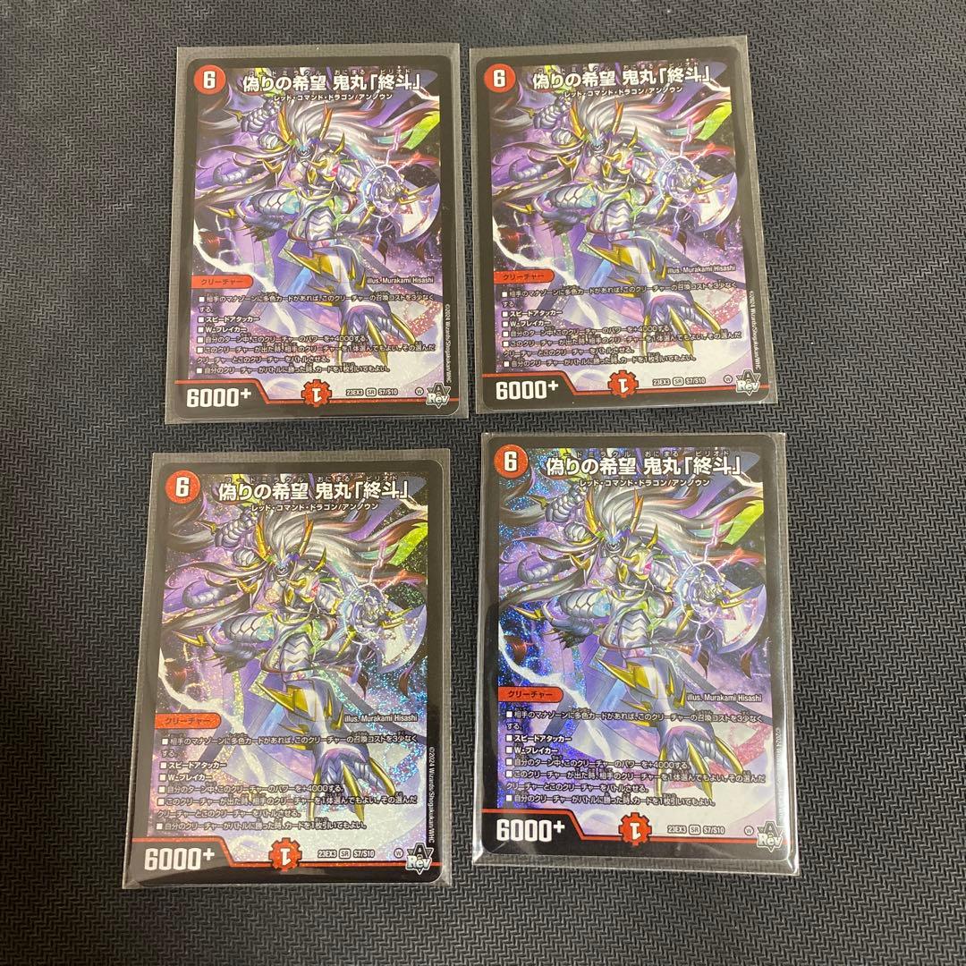 デュエルマスターズ 偽りの希望 鬼丸「終斗」　4枚