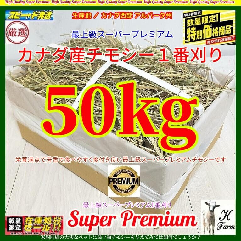 【1/14まで】 カナダ産 チモシー 50kg スーパープレミアム １番刈り